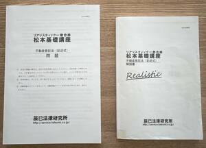 司法書士　2024年合格目標　リアリステック　一発合格　松本基礎講座　不動産登記法　（記述式）　問題＆解説　辰巳法律研究所