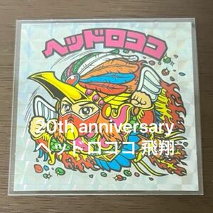 ビックリマン　20th anniversary ヘッドロココ 飛翔