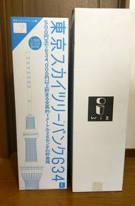 東京スカイツリー貯金箱　東京スカイツリーバンク634　株主優待品　2011年