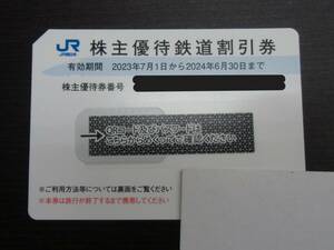 1円～ JR西日本株主優待鉄道割引券1枚 有効期間 2024年6月30日まで