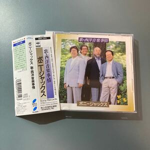 帯付CD★歌・西洋音楽事情／ボニージャックス