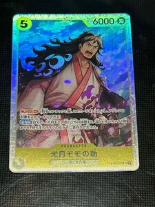 【美品】 ワンピースカードゲーム 光月・モモの助 OP06-107 SR ONE PIECE 