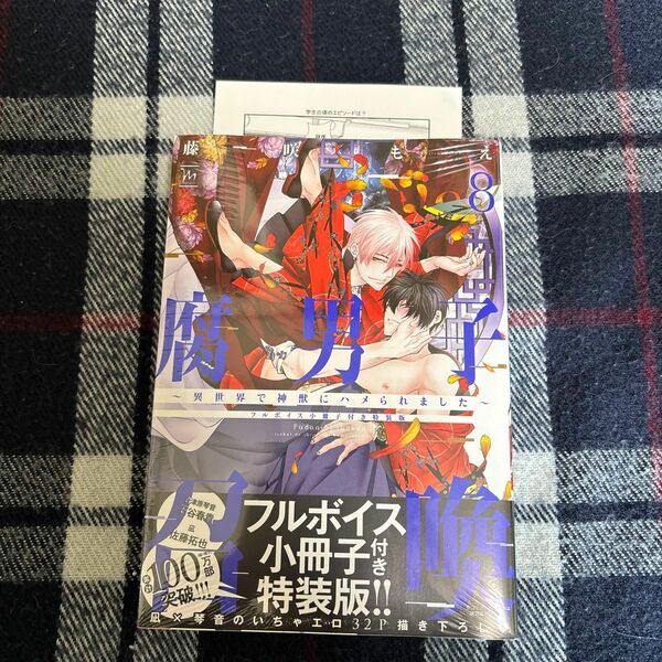 腐男子召喚 異世界で神獣にハメられました 8 フルボイス小冊子付き特装版　/藤咲もえ