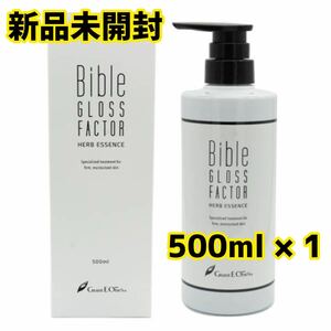 【新品未開封】バイブルグロスファクター ハーブエッセンス 500ml 1本セット