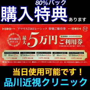 【割引券】品川近視クリニック レーシック ICL 優待券 クーポン券 電子チケット ★最短5分で発行★即日使用可能★