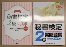 【送料無料】 秘書検定 参考書・問題集 2冊 ＋ 第132回 R6.2.11実施 秘書技能検定試験問題 【秘書検定2級】_画像1