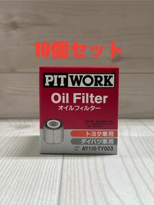 【10個セット】PIT WORK AY110-TY003 オイルエレメント オイルフィルター ピットワーク