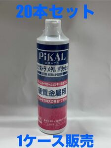 PiKAL【日本磨料工業】【1ケース20本セット特価】エクストラメタルポリッシュ 500ml