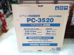 ■未使用 因幡電工 ペアコイル 3分5分 20m 1巻 PC-3520 【2】