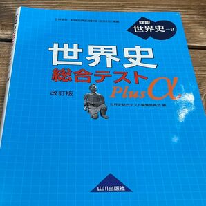 世界史 総合テスト Plusα 改訂版