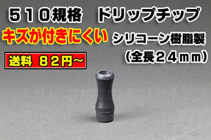 キズが付きにくいシリコーン樹脂製 ドリップチップ 送料82円~ 全長24mm 510規格 ブラック VAPE 新品未使用 電子タバコ 爆煙MOD RDA RBA RTA