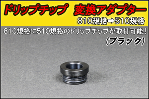 再入荷しました! ドリップチップ 変換アダプター 810→510へ 送料120円 同梱可能 ステンレス製 ブラック VAPE 810から510 電子タバコ 爆煙