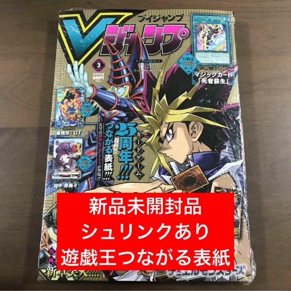 【新品未開封品】Vジャンプ 2024年3月特大号 遊戯王デュエルモンスターズ【シュリンクあり】繋がる表紙