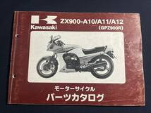 ZX900-A10 A11 A12 GPZ900R カワサキ 正規パーツリスト パーツカタログ　99911-1231-04_画像1