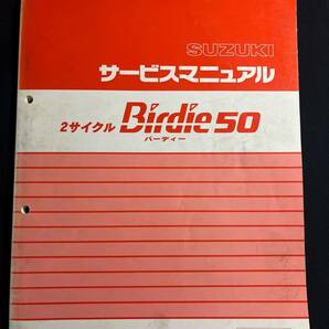 2サイクル Birdie50 バーディー50 RC50S/GS/GDS A-BA14A サービスマニュアル 40-22160 追補版2冊付の画像1