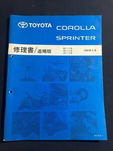 カローラ COROLLA スプリンター SPRINTER EE11#系 AE11#,CE11# 修理書 追補版 1996-5 62827　