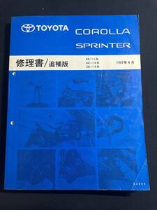 カローラ COROLLA スプリンター SPRINTER EE111系 AE11#,CE11# 修理書 追補版 1997-4 　62854　