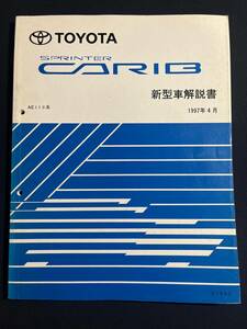 スプリンター カリブ SPRINTER CARIB AE11#系　新型車解説書　1997-4 61843 修理書