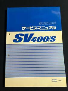 SV400 S サービスマニュアル スズキ 正規 整備書 VK53A SV400W SV400SW　40-25950