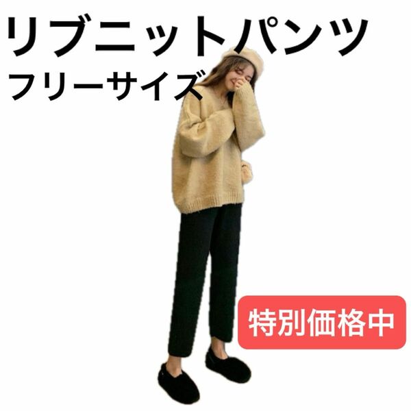 リブニットパンツ　レディース　ズボン　カジュアル　キレイめ　履きやすい　ゆったり　かわいい　ルームウェア　春服　セール　最安値　春