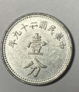 中国　中華民国　29年　壹分　硬貨