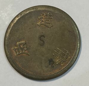 1円〜造幣局　S 刻印　見本　材質見本　コイン　貨幣 