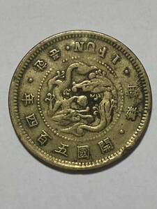 1円〜朝鮮　開国五百四年　一分　黄銅貨幣　レア　韓国　1FUN 在外貨幣