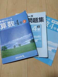 四谷大塚　予習シリーズ　算数４年生　上