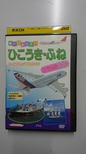 乗り物大好き! ひこうき・ふね スペシャル100 DVD