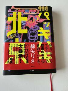 綿矢りさ　パッキパキ北京　集英社　1450円