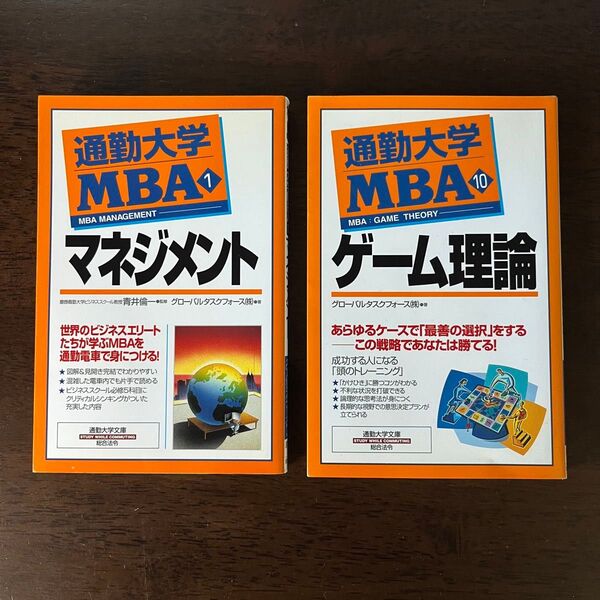 通勤大学　ＭＢＡ　マネジメント　ゲーム理論　２冊セット