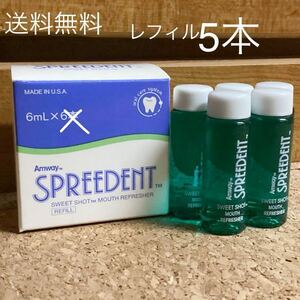 【送料無料】旧商品 アムウェイ スプリーデントスウィートショット レフィル 6ml×5本 Amway SPREEDENT 口中清涼剤