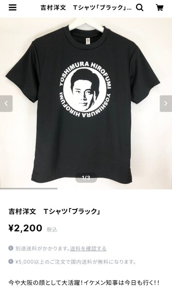 送料無料 吉村洋文 大阪府知事 Tシャツ ブラック L YOSHIMURA HIROFUMI 黒 Governor of Osaka Prefecture 未使用品 GLIMMER 万博