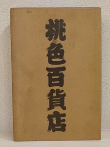 送料無料　桃色百貨店　1985年 初版　根本敬　蛭子能収　スージィ甘金　久内道夫　丸尾末広　ダーティ松本　安斎肇　USED　古本