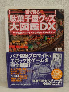 送料無料　駄菓子屋グッズ大図鑑DX　帯付き　初版　昭和レトロ　古本　USED　エポック社　ガチャガチャ　野球盤　パチ怪獣ブロマイド　面子