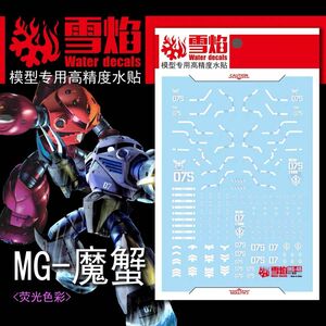 MG 1/100 シャア専用ズゴック/量産型ズゴック用蛍光水転写式デカール　他社製　ガンダム　ガンプラ　プラモデル