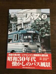 中古本　カラーで甦る昭和中期のバス　思い出色のバス２　1960年代・リアエンジンバス　2007年7月20日：初版発行