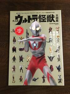 中古本　保存版　大人のウルトラ怪獣大図鑑　2012年11月6日発行