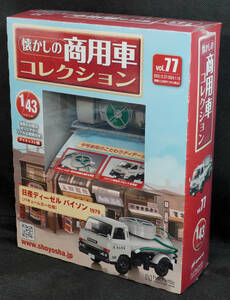 ☆77　日産 ディーゼル バイソン (1979) バキュームカー仕様　懐かしの商用車コレクション　1/43　アシェット　新品未開封