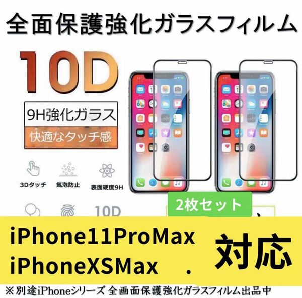 iPhoneXsMax/ 11proMaxガラスフィルム 全面液晶保護フィルム 