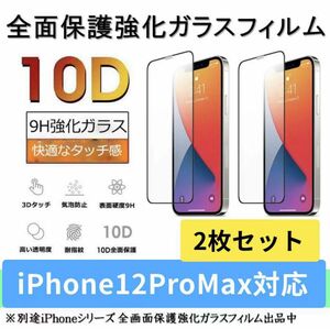 iPhone12ProMaxガラスフィルム 全面液晶保護フィルム 