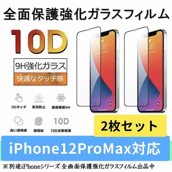 iPhone12ProMaxガラスフィルム 全面液晶保護フィルム 