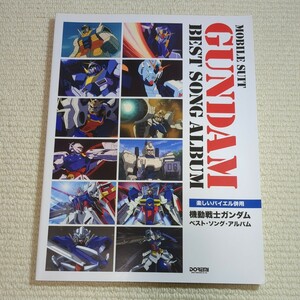 機動戦士ガンダムベストソングアルバム　ピアノ楽譜　楽しいバイエル併用