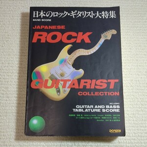 日本のロック・ギタリスト大特集 バンドスコア