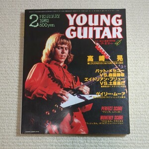 ヤングギター YOUNG GUITAR 1982年2月 高崎晃 ゲイリー・ムーア