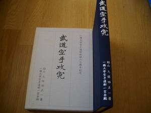 ★★【 武道空手攻究 】★★ 紹山 久保田正一/著 ★★ 空手技術研究書 隠されていた空手 松濤館流 富名腰義珍 船越義珍 唐手 拳法 沖縄空手