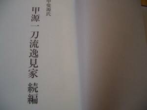 ★★【 甲斐源氏 甲源一刀流逸見家　続編 】★★ 剣道 剣術 剣法 刀法 居合 抜刀 日本刀 兵道 兵法 試斬 試切 武道 武術 古武道 古武術