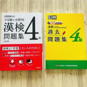 漢検4級【でる順×分野別問題集、平成30年度版過去問題集】２冊セット　書き込みなし　中古　未記入 漢字検定