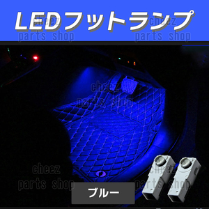 送料無料 純正交換 LEDインナーランプ トヨタ/レクサス/マツダ/スバル/ダイハツ フットランプ グローブボックス 青 ブルー 2個o5b