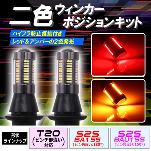 S25 150° LED ウインカーポジション キット レッド アンバー ハイフラ防止抵抗付きソケット bgi